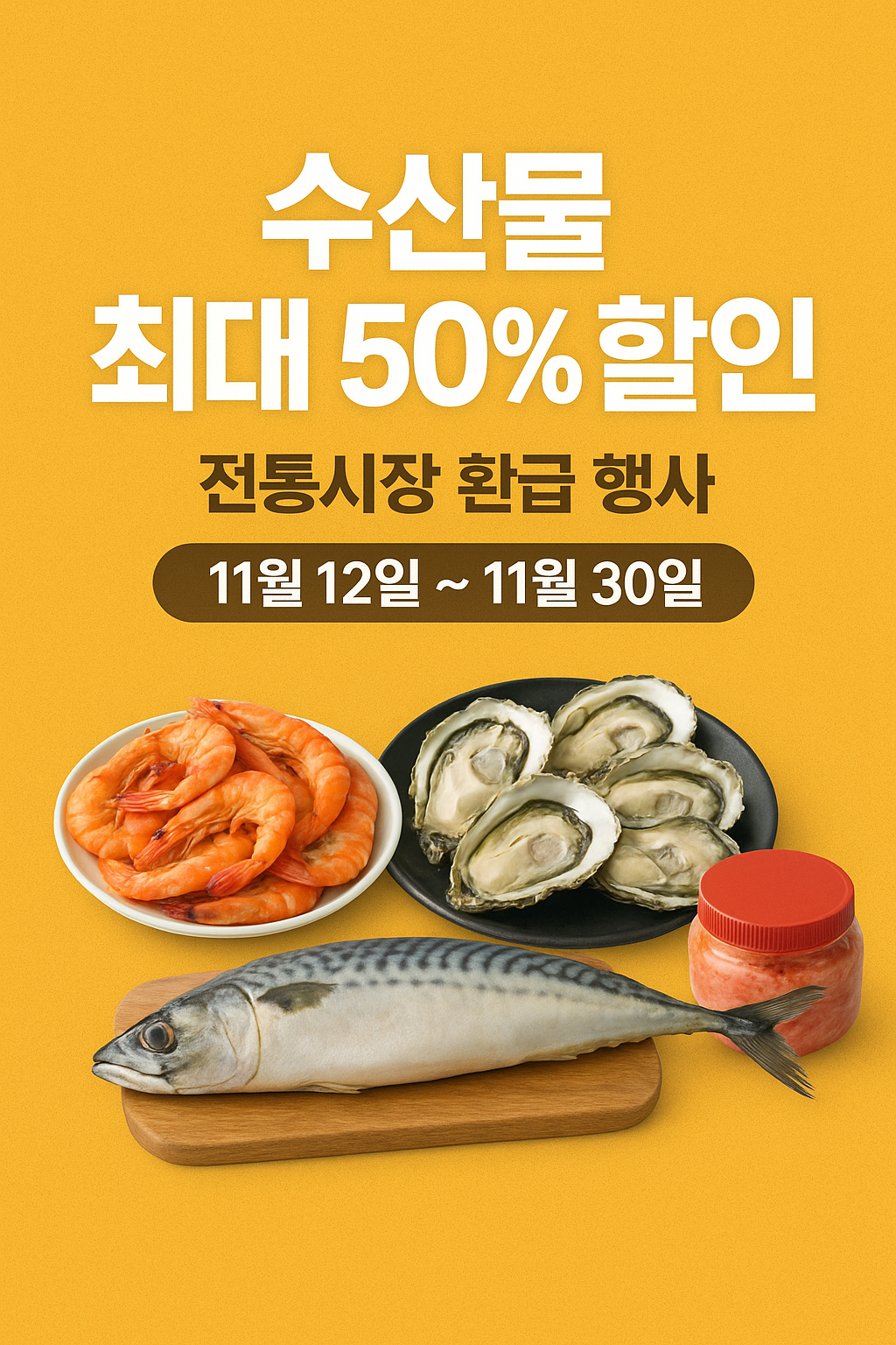 김장 김장철 수산물 할인 정보 혜택! 최대 50%, 환급정보 보고가세요