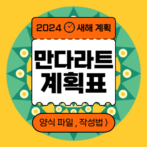 만다라트 계획표