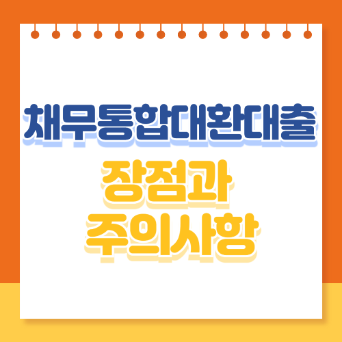 채무 통합(통대환) 대출의 장점