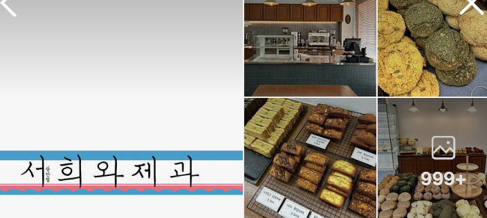 서희와제과