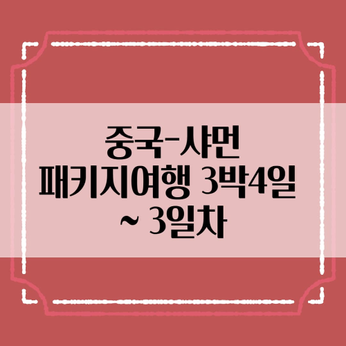 중국-샤먼: 패키지여행 3박4일~3일차