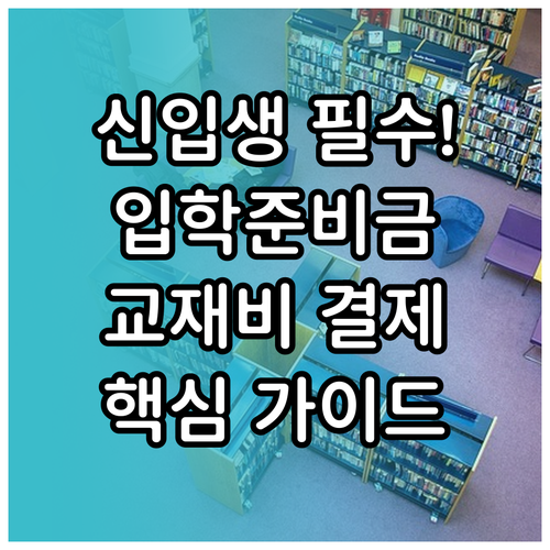 신입생 학부모를 위한 입학준비금 교재..