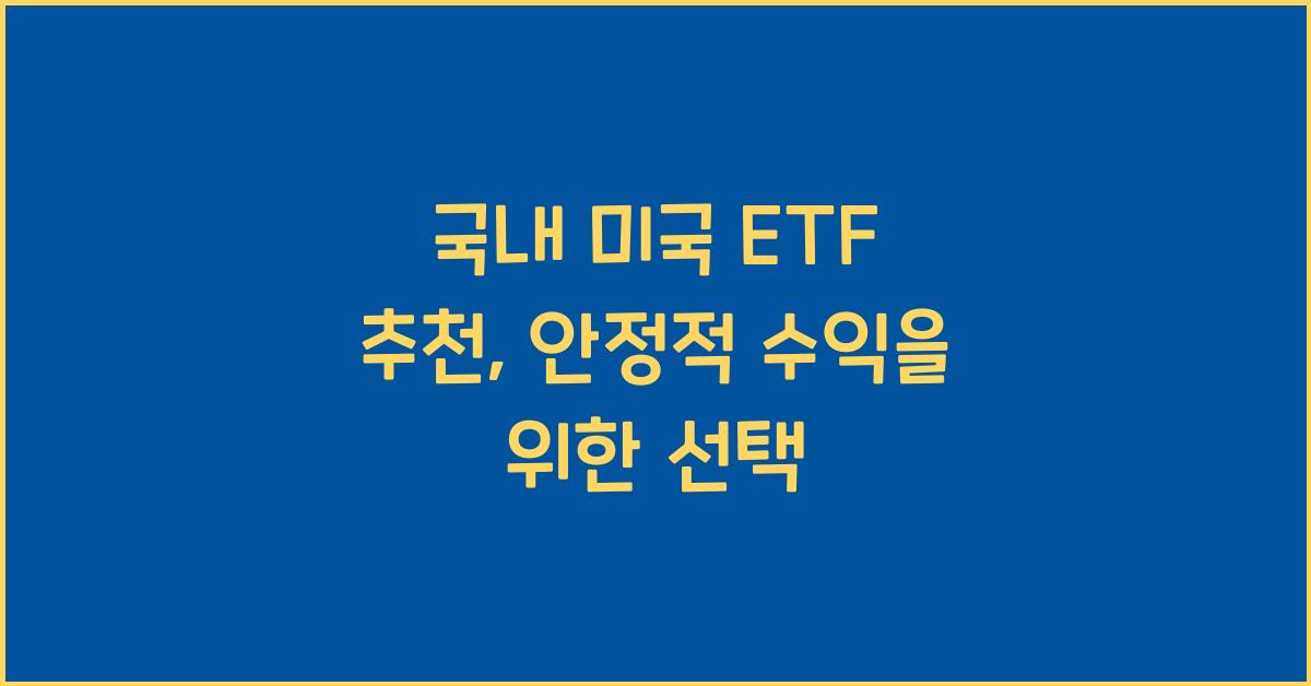 국내 미국 etf 추천