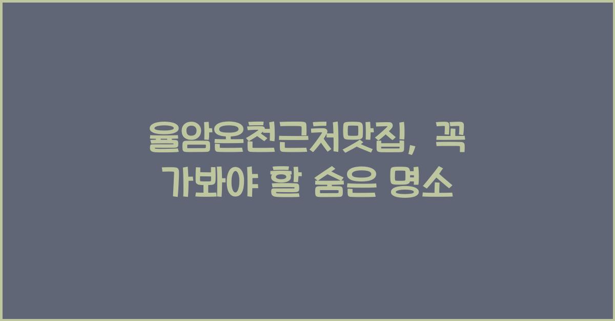 율암온천근처맛집