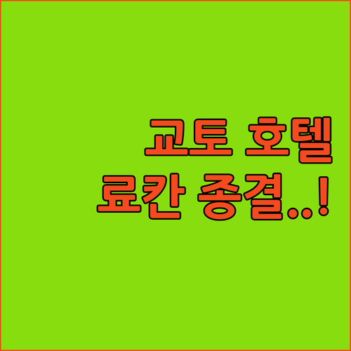 일본 교토 여행 숙소 위치 좋은 호텔..