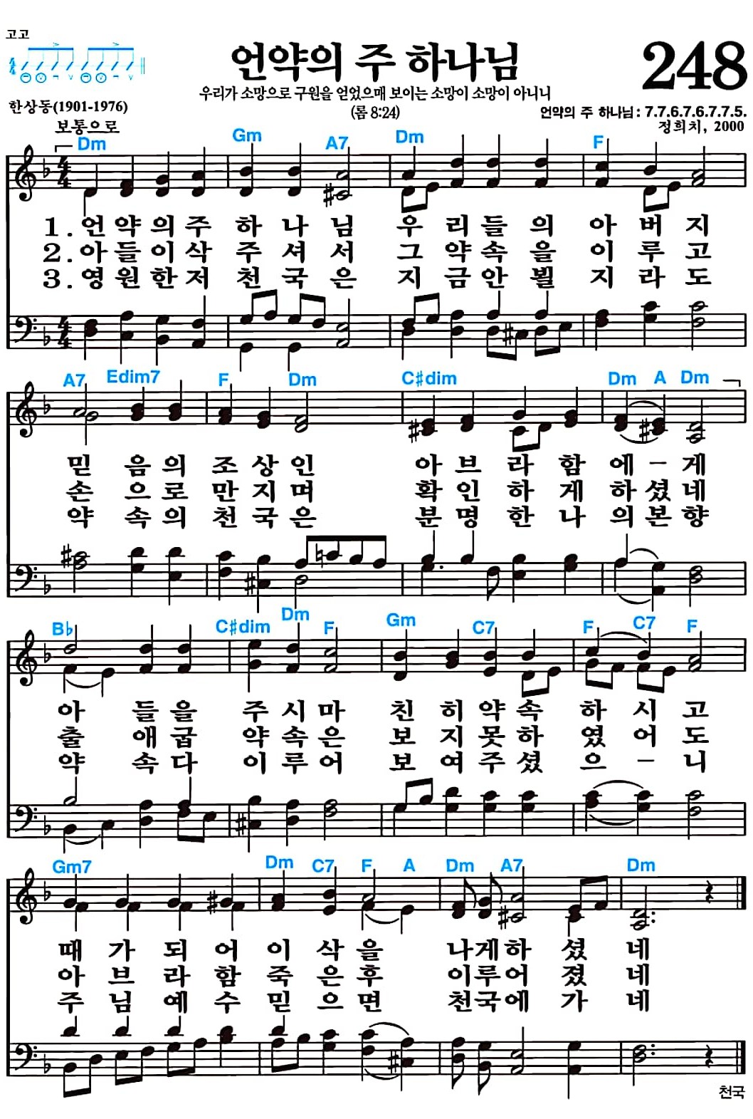 [찬송가 248장] 언약의 주 하나님 #가사/악보/NWC/MP3 다운로드