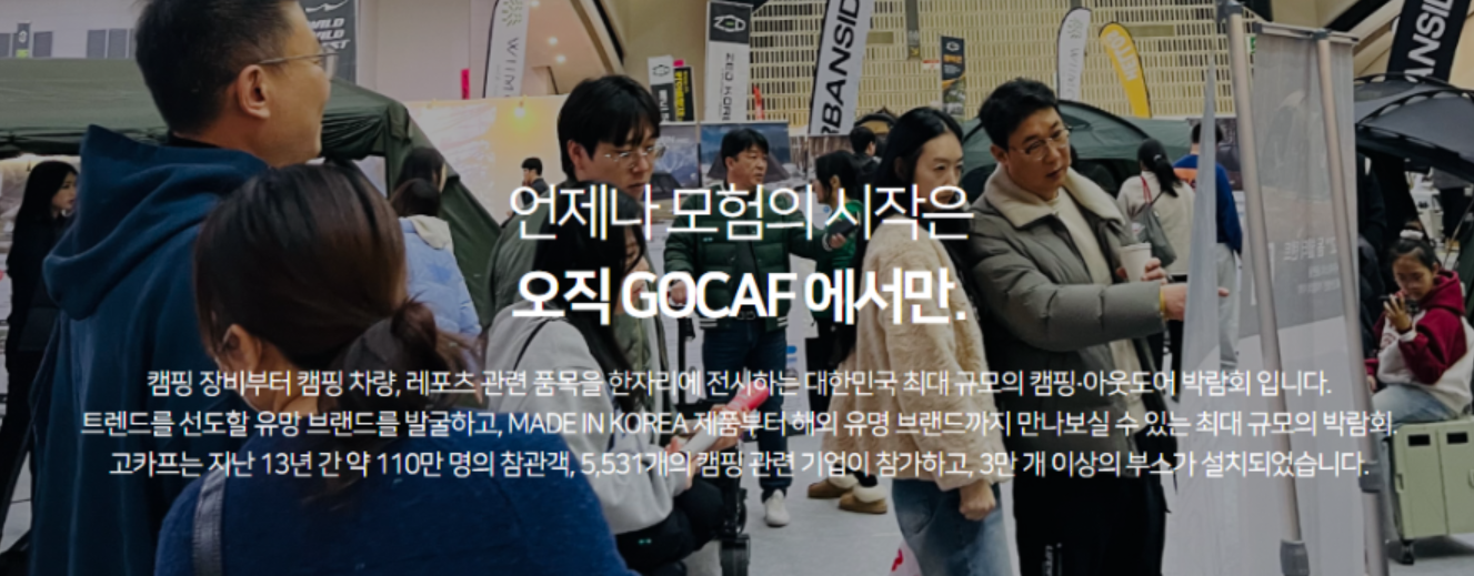 2025 고카프 서울 코엑스마곡 입장료 할인예약