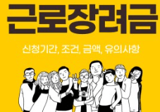 근로장려금