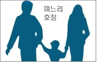 며느리 호칭과 관계 정리표_14