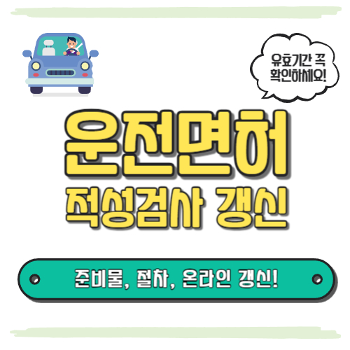 운전면허 적성검사 갱신