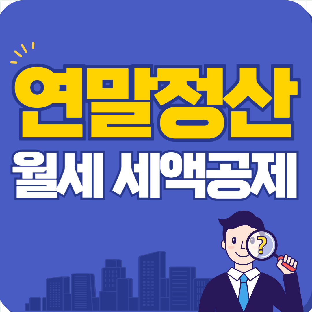 연말정산 월세공제 소득공제 신청 방법