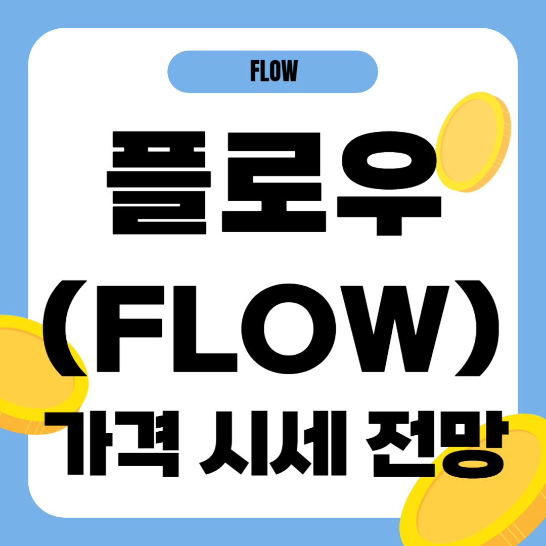 플로우 코인 시세 가격 전망