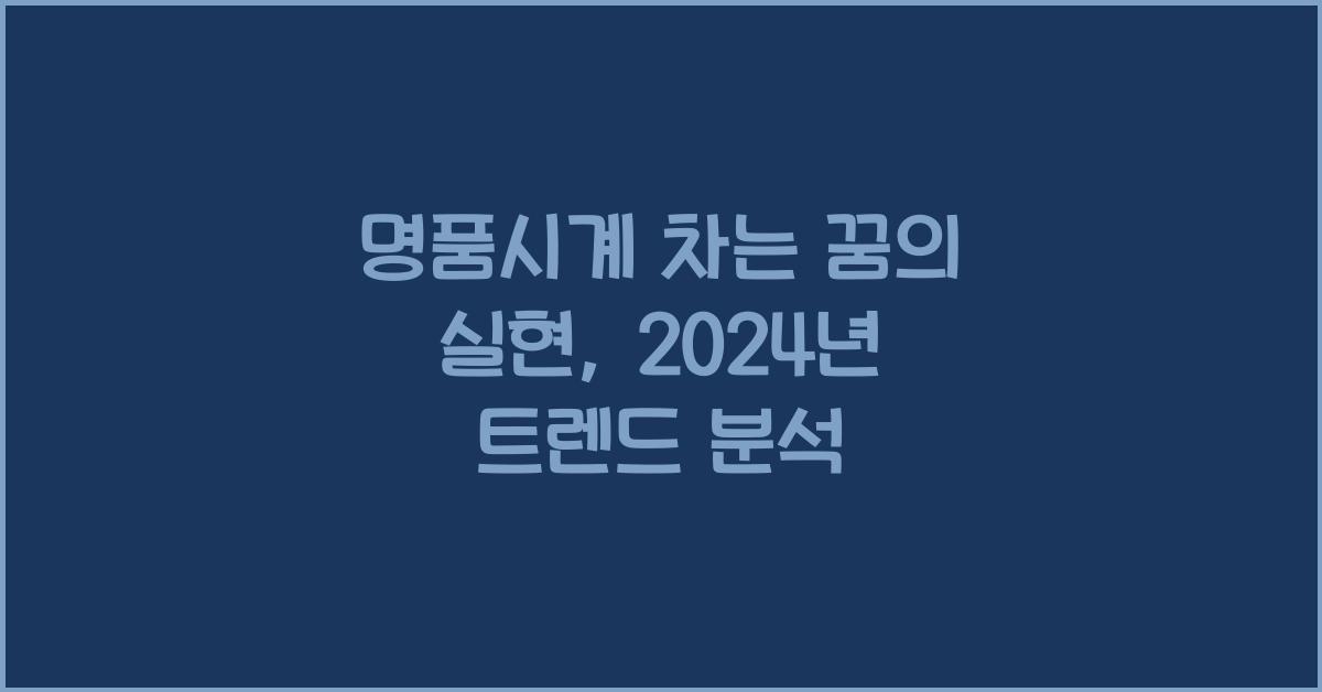 명품시계 차는 꿈