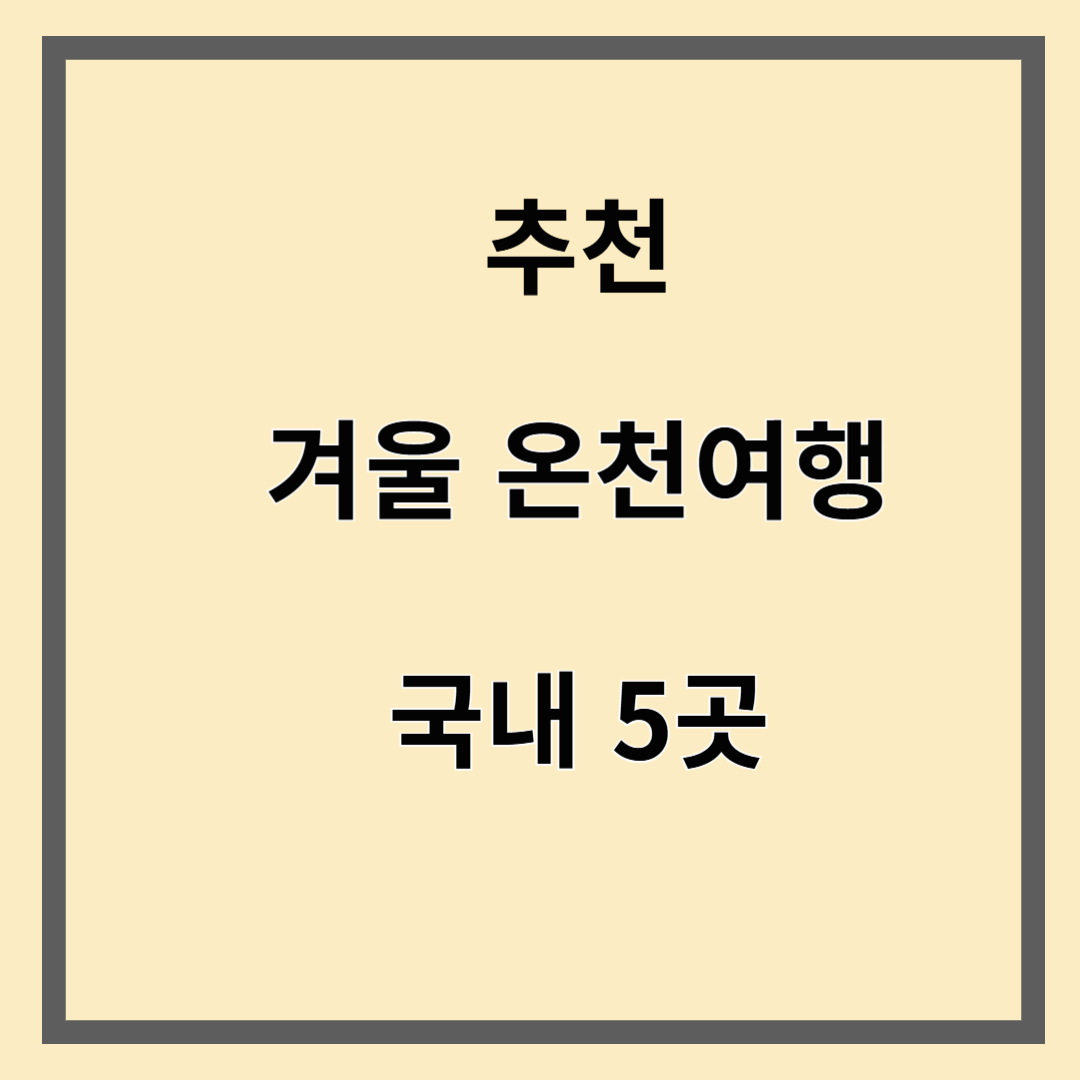 겨울 온천여행 국내 5곳 추천