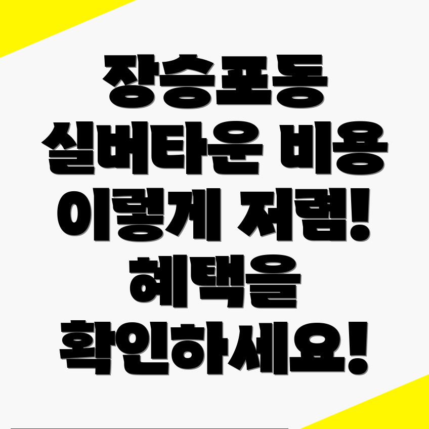 장승포동 실버타운