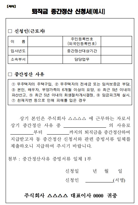 퇴직금 중간정산 신청서