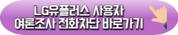 여론조사 전화 차단 방법