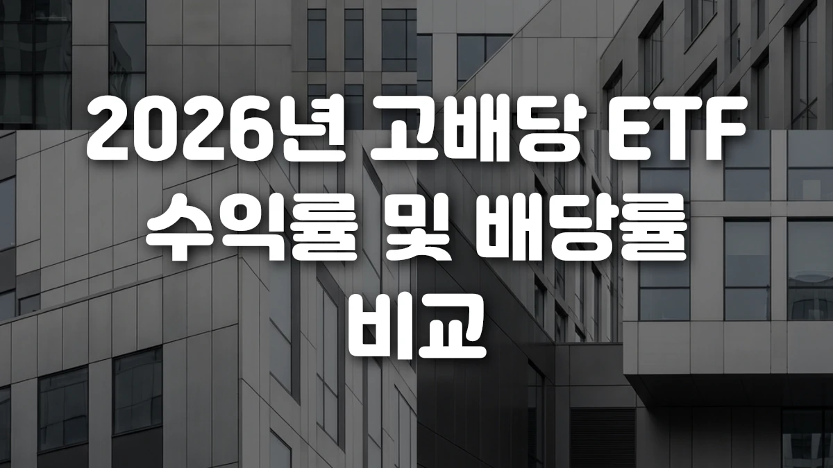 2026년 고배당 ETF 수익률 및 배당률 비교