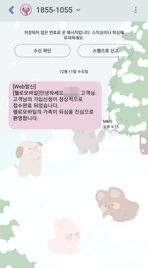 헬로모바일 가입신청 완료