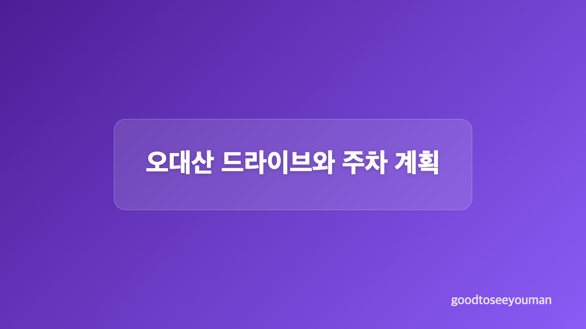 방문 전 단풍 상태와 이동 정보를 확인하는 방법