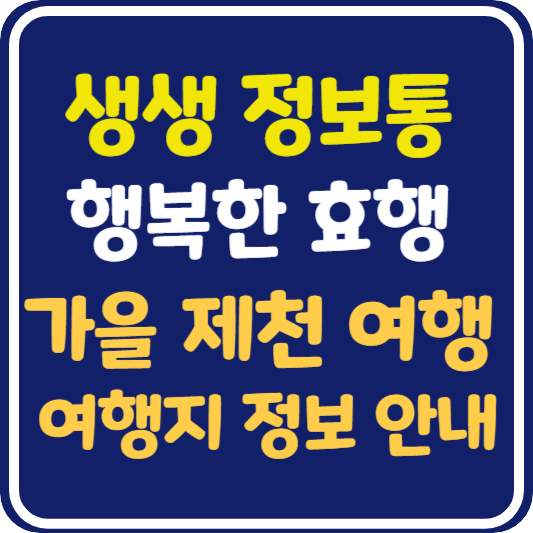 생생 정보통 제천 여행 솟대 문화 공간, 청풍호 모노레일, 청풍호반 케이블카, 향촌, 의림지, 청풍호반 오토 캠핑장 정보 안내 : 행복한 효행할까요?