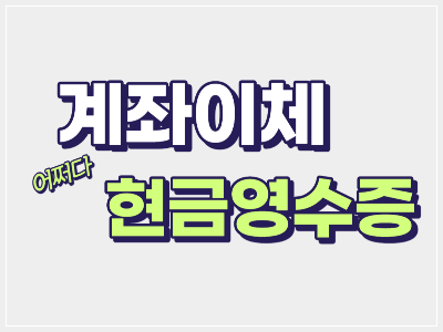 계좌이체 현금영수증