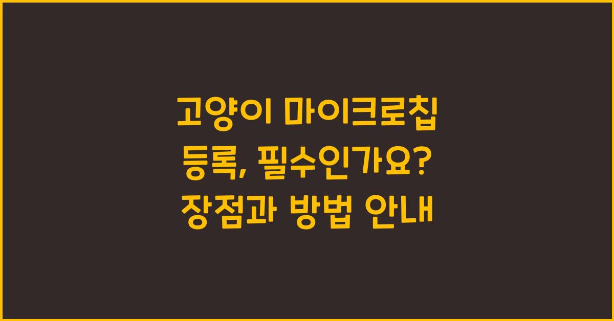 고양이 마이크로칩 등록