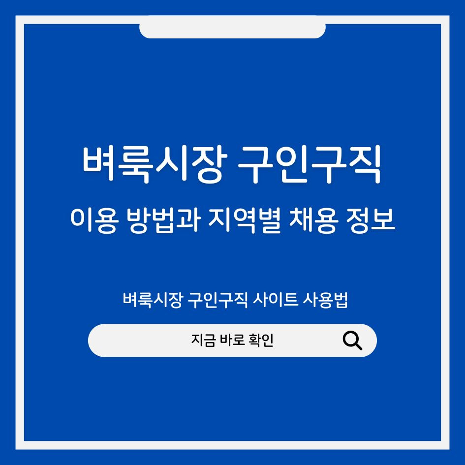 벼룩시장 구인구직 사이트 사용법