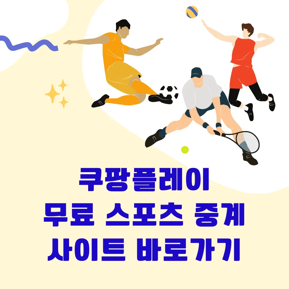 쿠팡플레이 무료 스포츠 중계 사이트