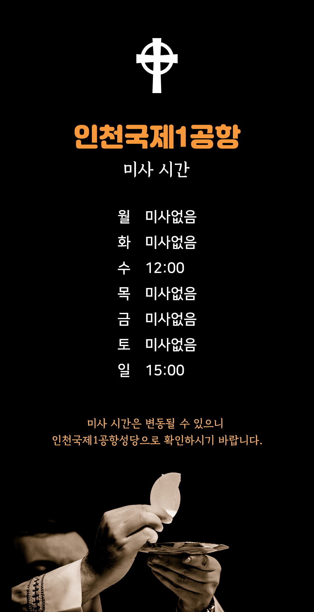 인천국제공항 제1여객터미널 천주교 종교실 성당 미사시간