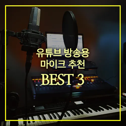 유튜브 방송용 마이크 추천