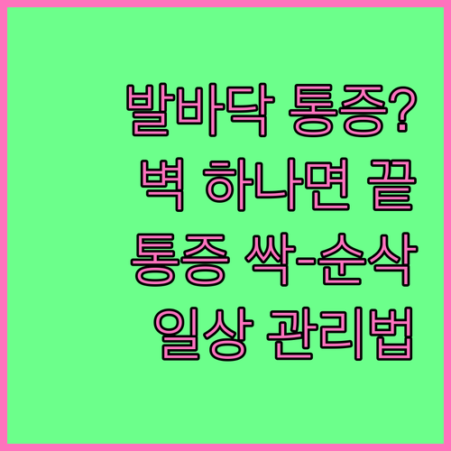 발바닥 통증 해결하는 벽 스트레칭 순..