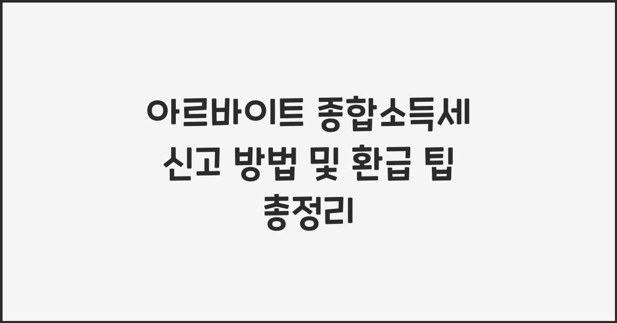 아르바이트 종합소득세