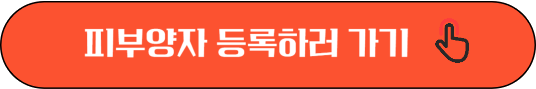 2025 피부양자 등록 조건, 신청방법