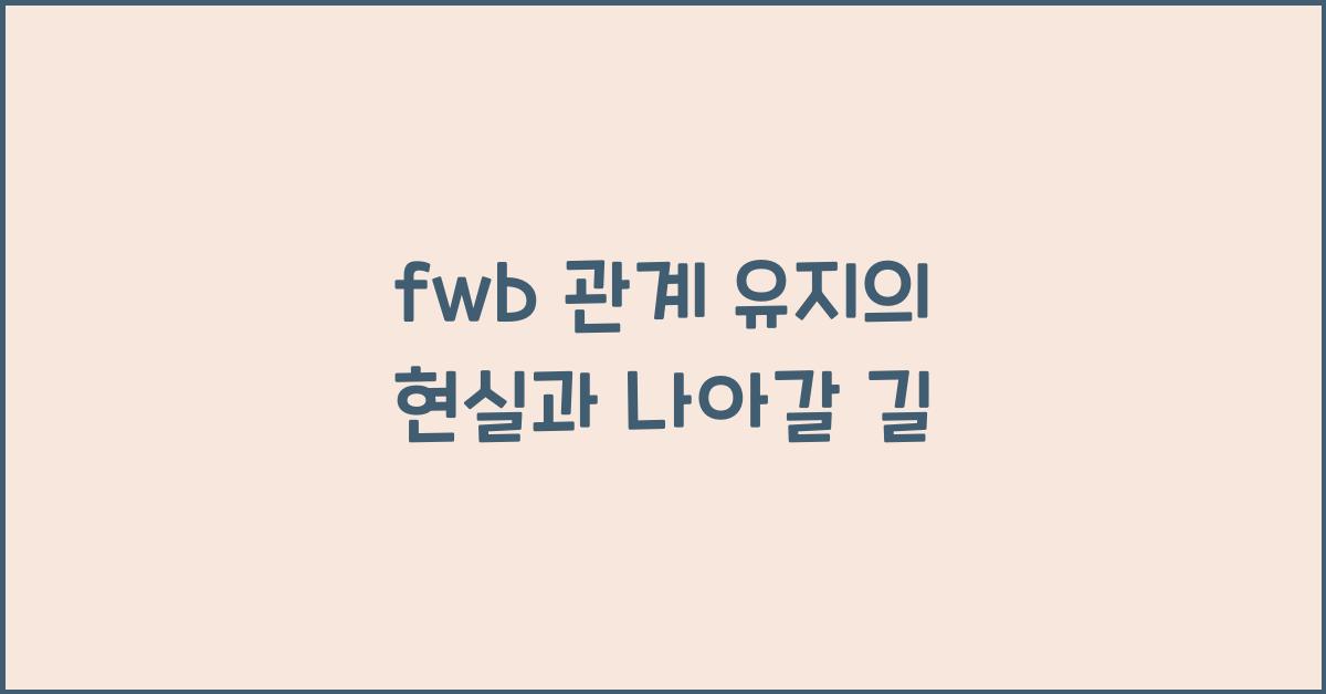 fwb 관계 유지