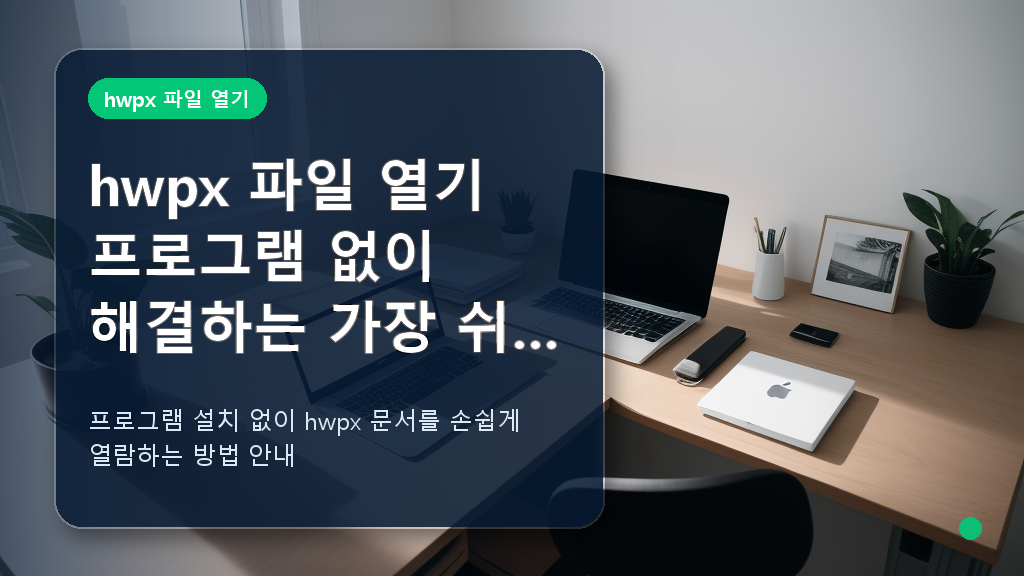 hwpx 파일 열기 대표 이미지