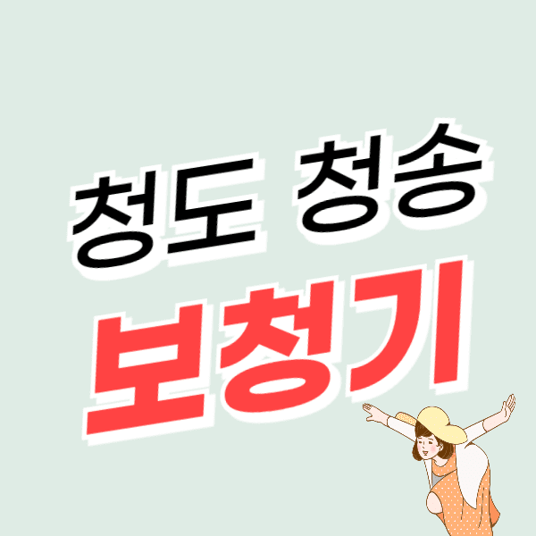 청도/청송 보청기 가격 싼 곳 잘하는 센터 추천 정부지원금 할인 신청