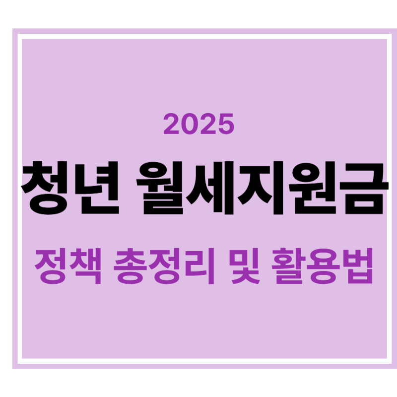 청년 월세지원금 정책 종정리 및 활용법에 대한 표어