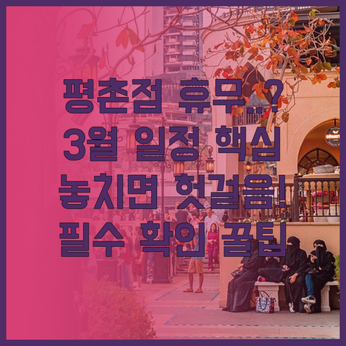 2026년 3월 홈플러스 평촌점 쉬는..