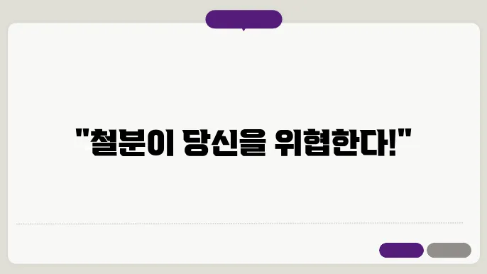 철분 과다 증상