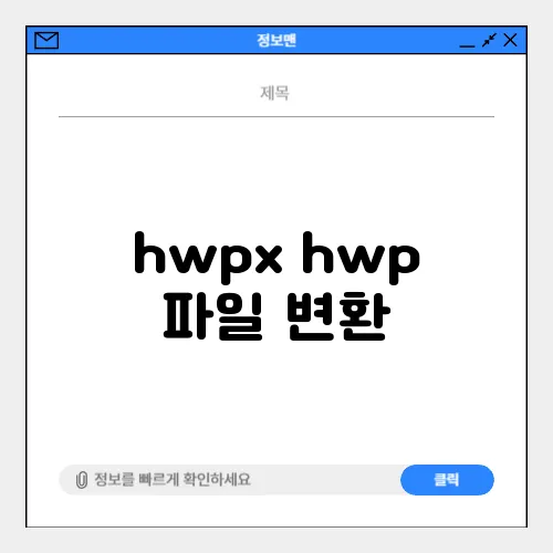 hwpx hwp 파일 변환