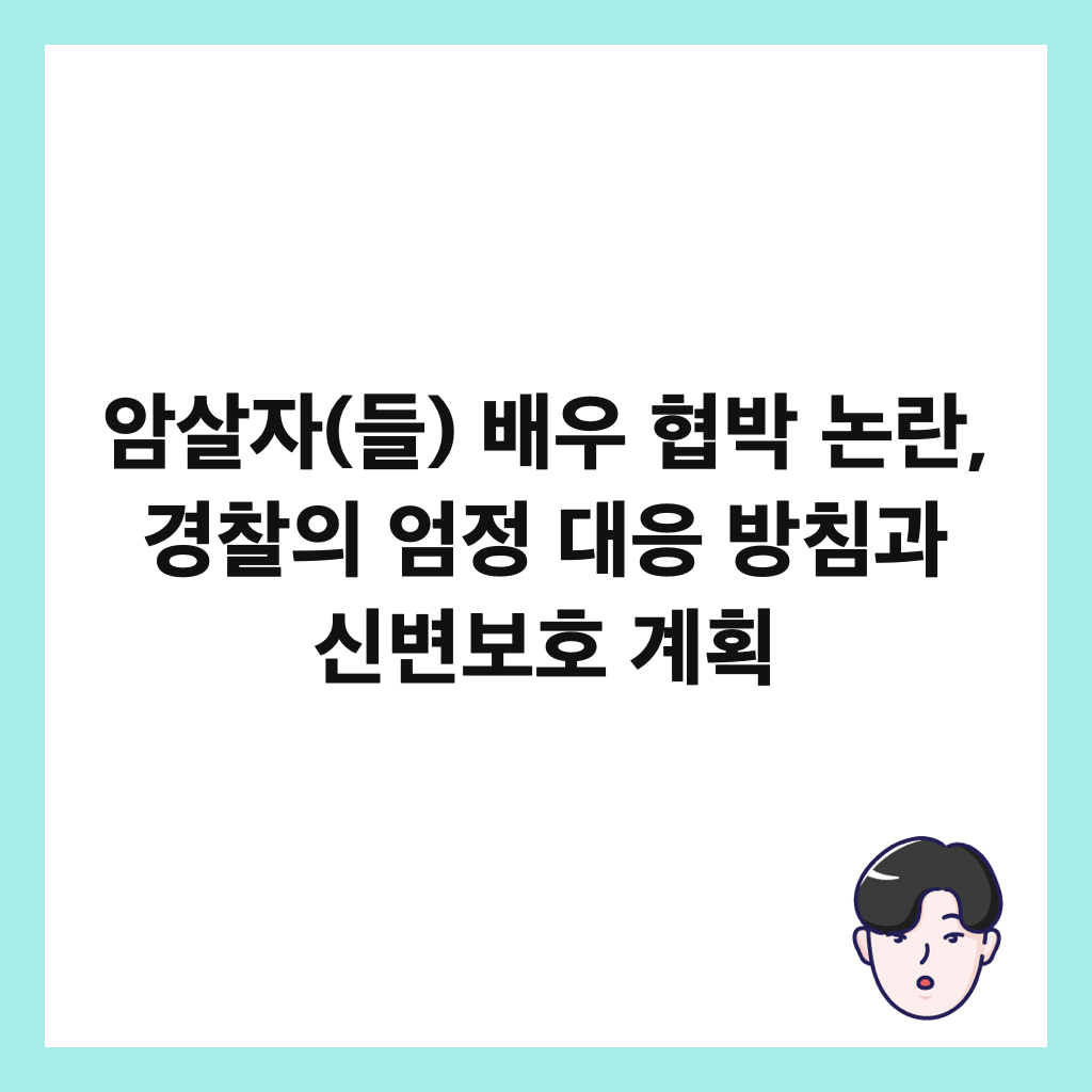 암살자(들) 배우 협박 논란, 경찰의 엄정 대응 방침과 신변보호 계획 썸네일