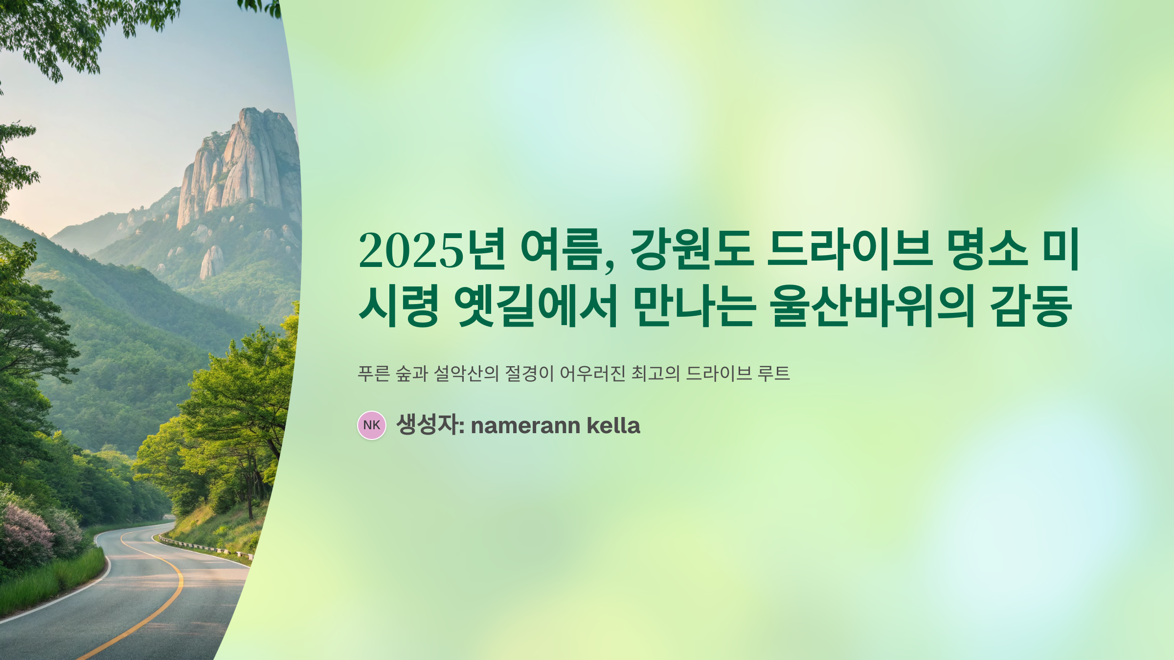 강원도 드라이브 명소 미시령 옛길에서 만나는 울산바위의 감동