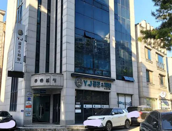 YJ골프&피팅
