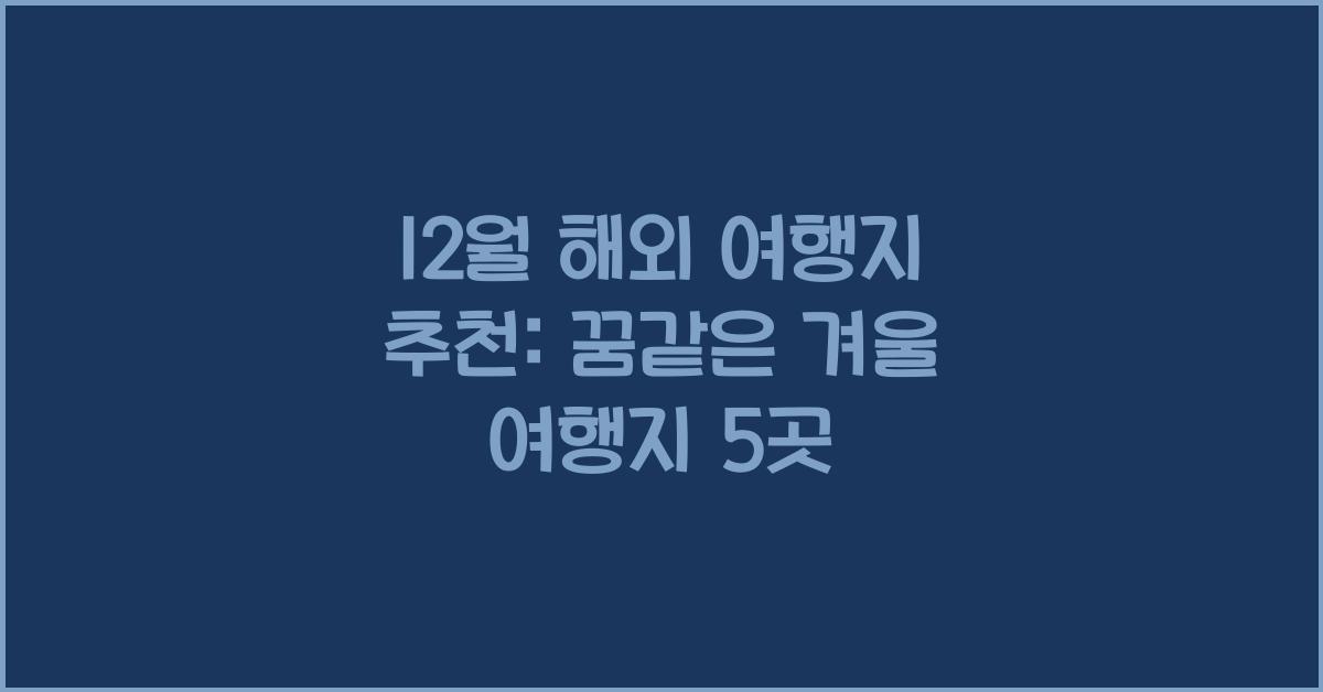 12월 해외 여행지 추천