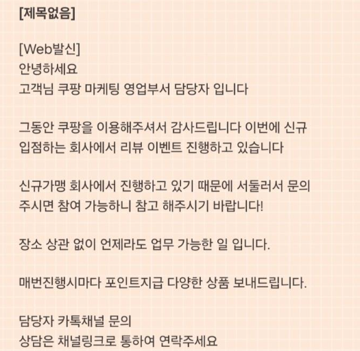 쿠팡플레이스 리뷰단 정체 사기 문자 전화 피싱 대응 방법 총정리