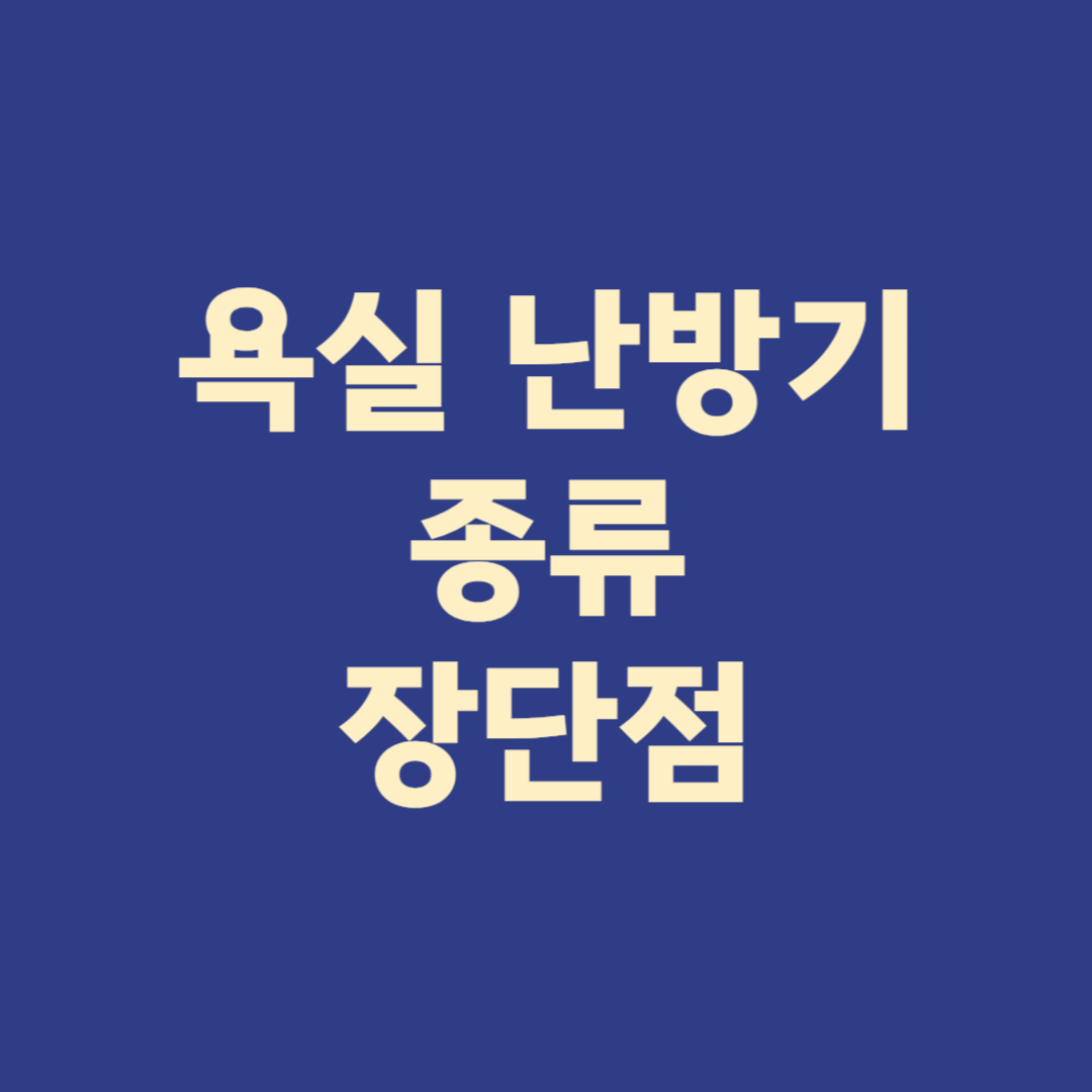 욕실 난방기 종류 장단점