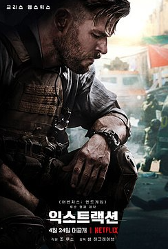 넷플릭스 영화 익스트랙션