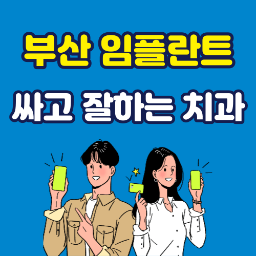 부산 임플란트 잘하는 치과