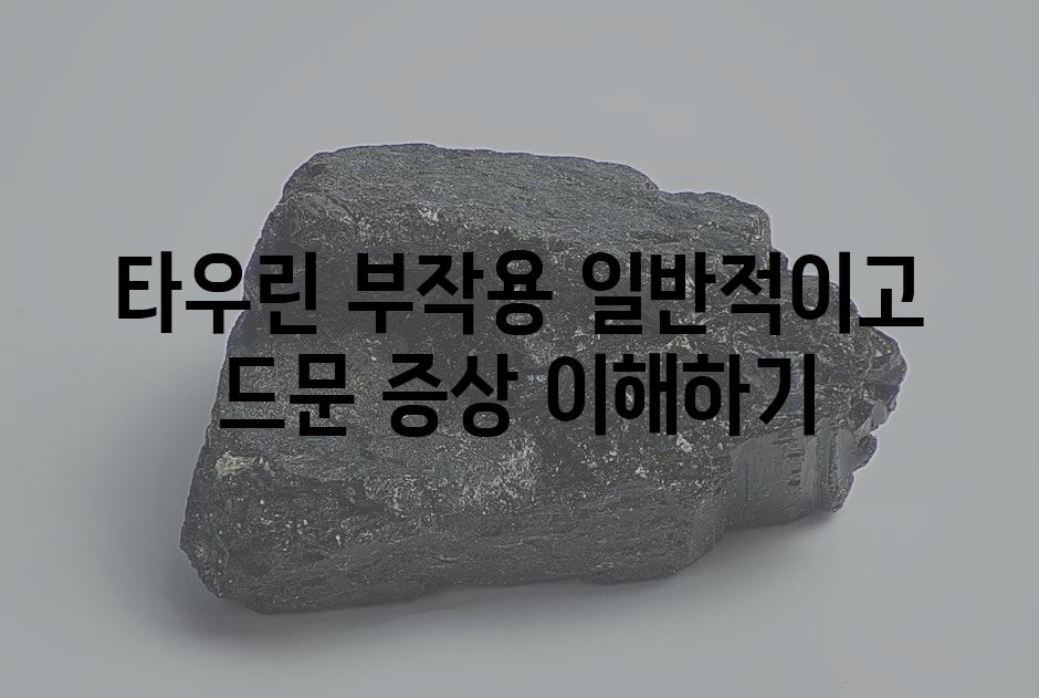 타우린 부작용 일반적이고 드문 증상 이해하기